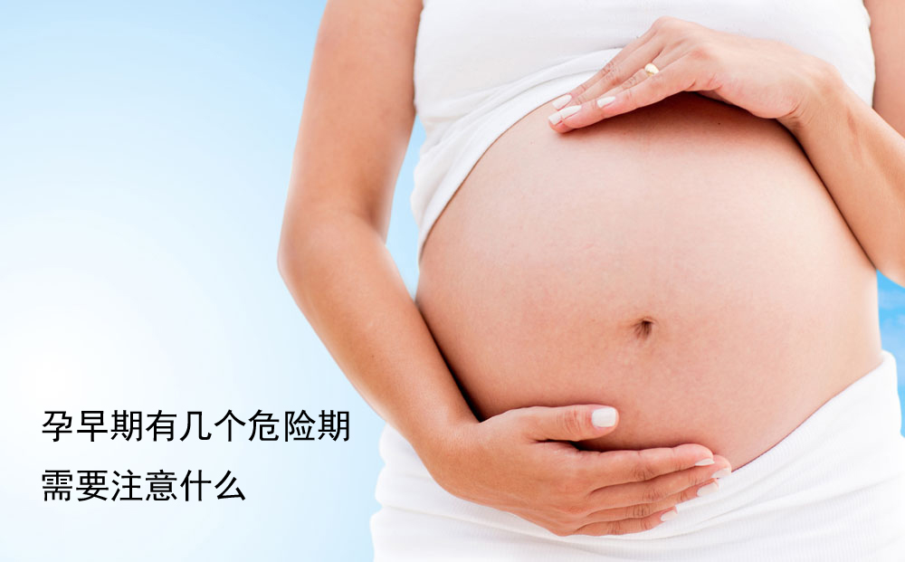 孕早期有几个危险期,需要注意什么?